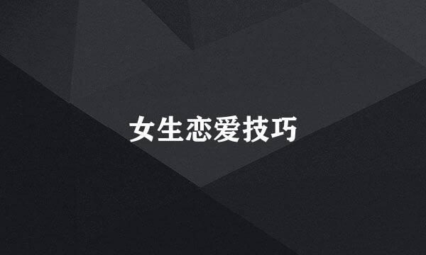女生恋爱技巧