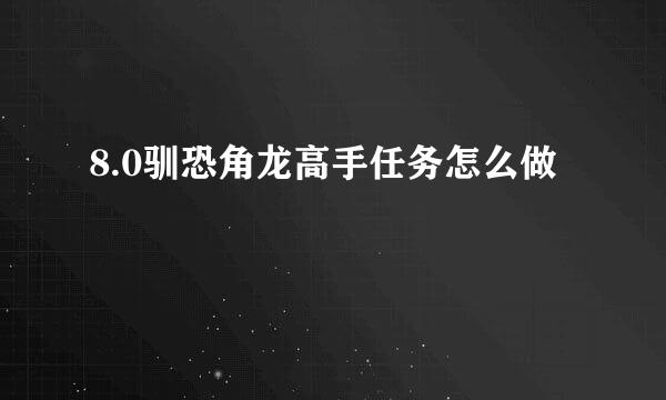 8.0驯恐角龙高手任务怎么做