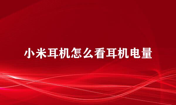 小米耳机怎么看耳机电量