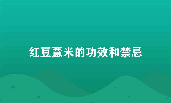 红豆薏米的功效和禁忌