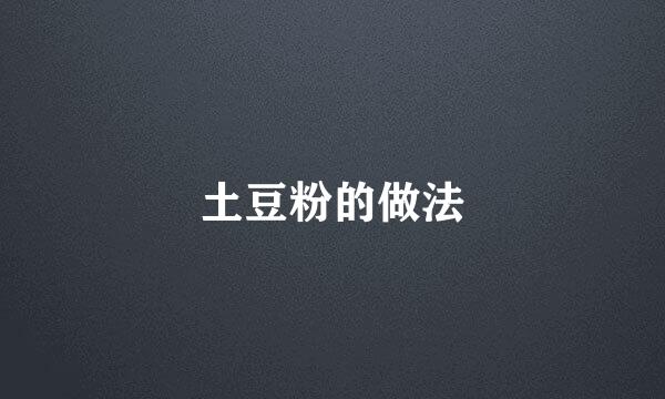 土豆粉的做法