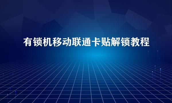 有锁机移动联通卡贴解锁教程
