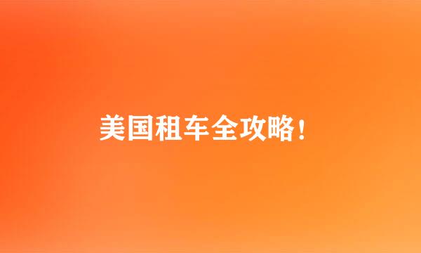 美国租车全攻略！