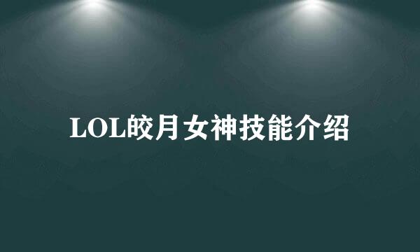 LOL皎月女神技能介绍