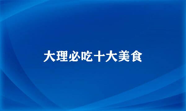 大理必吃十大美食
