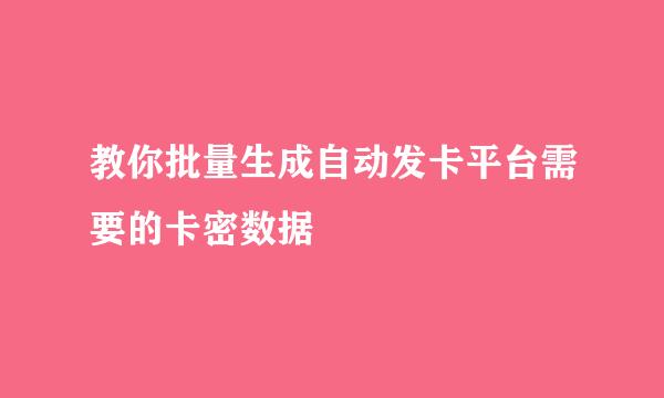 教你批量生成自动发卡平台需要的卡密数据
