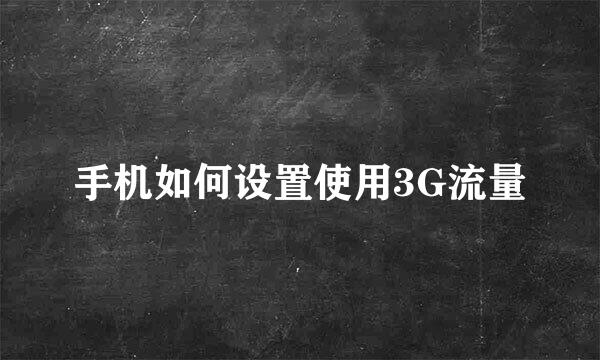 手机如何设置使用3G流量