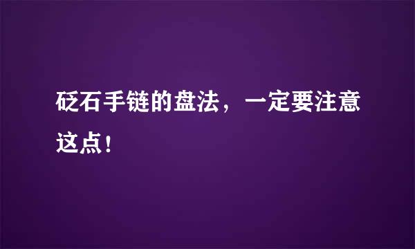 砭石手链的盘法，一定要注意这点！