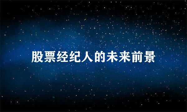 股票经纪人的未来前景