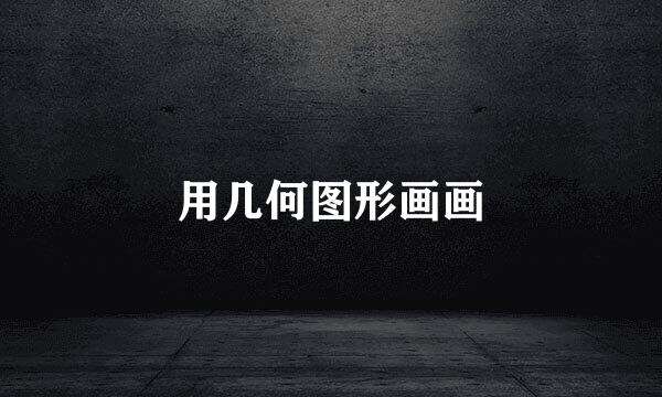 用几何图形画画