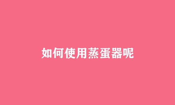 如何使用蒸蛋器呢