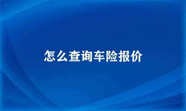 怎么查询车险报价