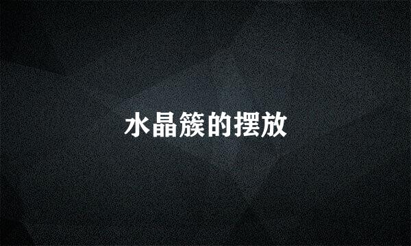 水晶簇的摆放