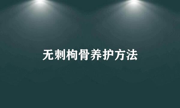 无刺枸骨养护方法