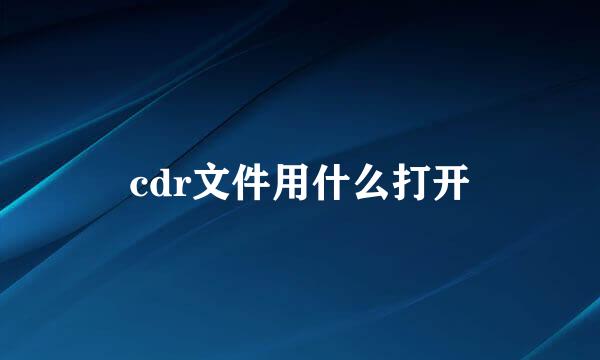 cdr文件用什么打开