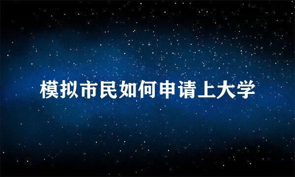 模拟市民如何申请上大学