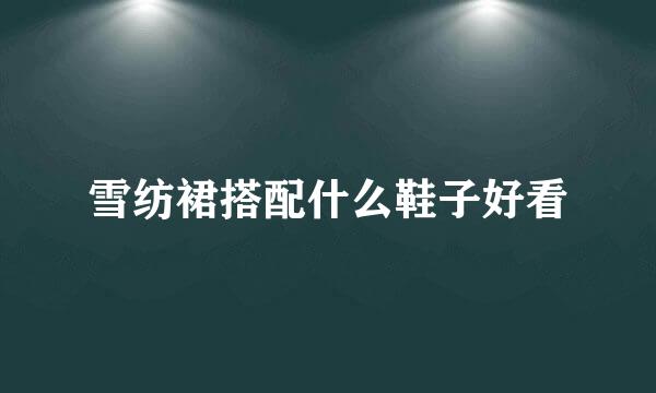 雪纺裙搭配什么鞋子好看