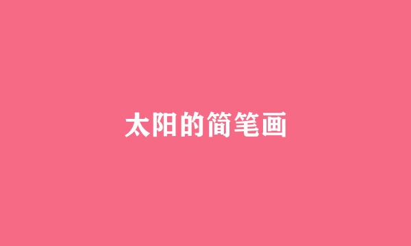太阳的简笔画