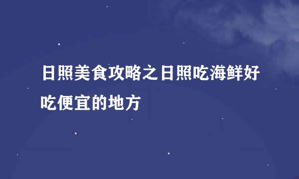 日照美食攻略之日照吃海鲜好吃便宜的地方