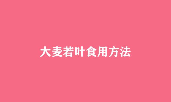 大麦若叶食用方法