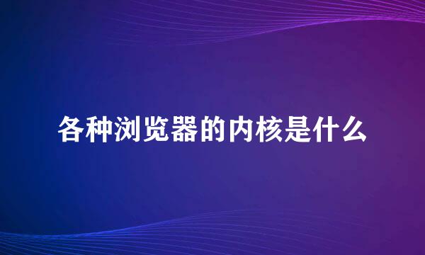 各种浏览器的内核是什么