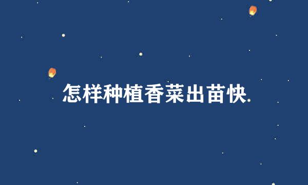 怎样种植香菜出苗快