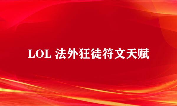 LOL 法外狂徒符文天赋