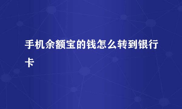 手机余额宝的钱怎么转到银行卡