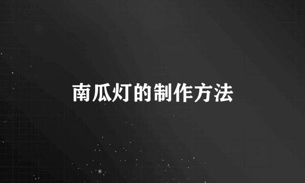 南瓜灯的制作方法