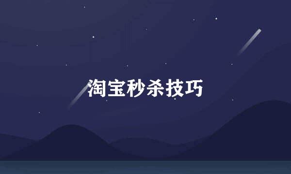 淘宝秒杀技巧