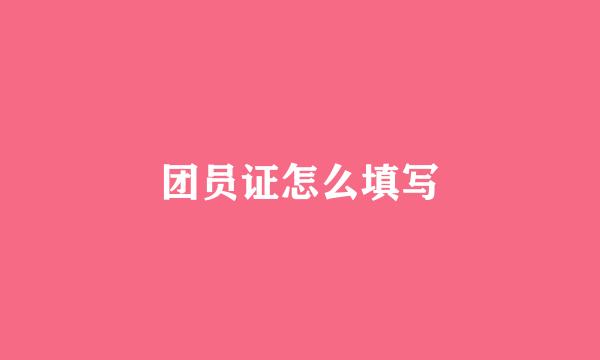 团员证怎么填写