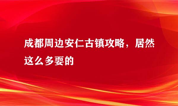 成都周边安仁古镇攻略，居然这么多耍的