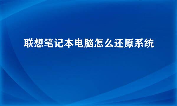 联想笔记本电脑怎么还原系统