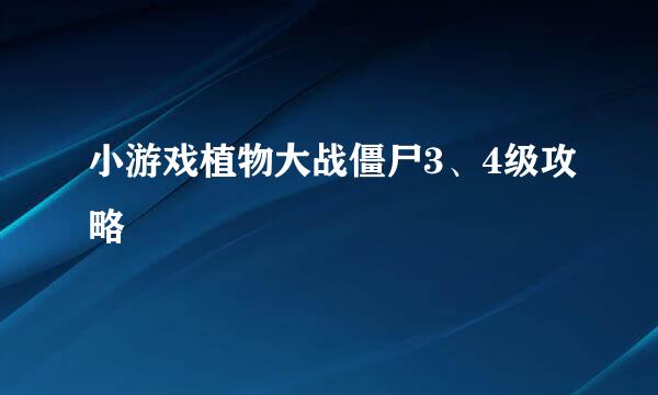 小游戏植物大战僵尸3、4级攻略