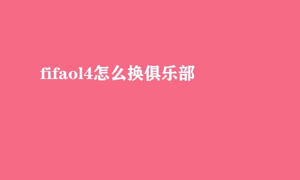 fifaol4怎么换俱乐部