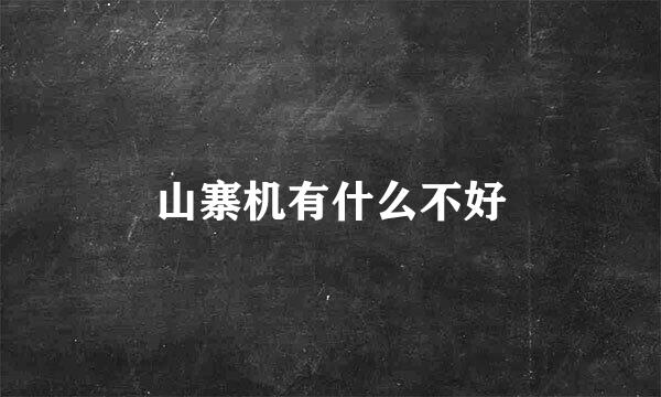 山寨机有什么不好