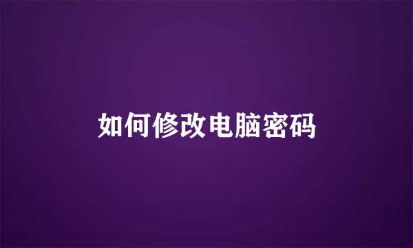 如何修改电脑密码
