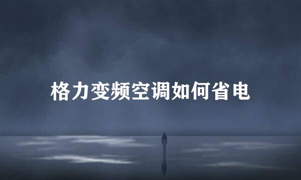 格力变频空调如何省电