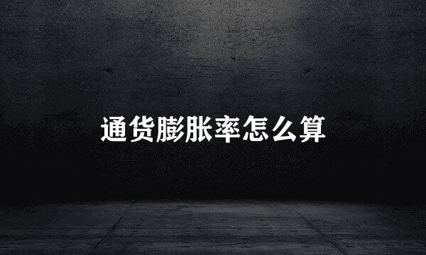 通货膨胀率怎么算