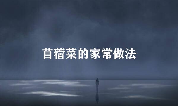 苜蓿菜的家常做法