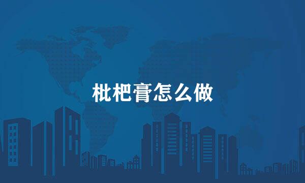 枇杷膏怎么做