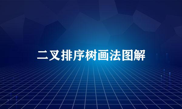 二叉排序树画法图解