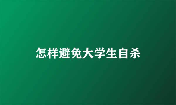 怎样避免大学生自杀