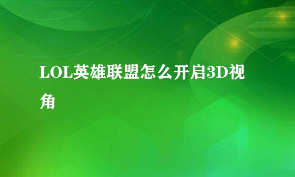 LOL英雄联盟怎么开启3D视角