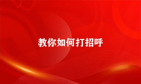教你如何打招呼