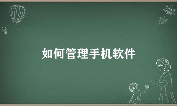 如何管理手机软件