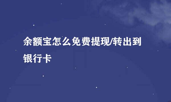 余额宝怎么免费提现/转出到银行卡