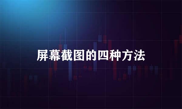 屏幕截图的四种方法