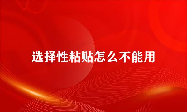 选择性粘贴怎么不能用