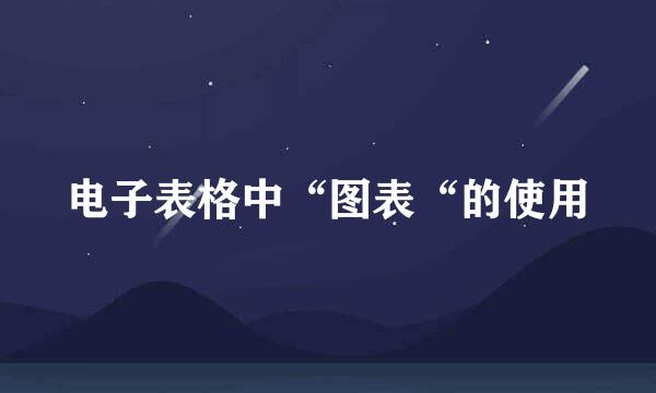 电子表格中“图表“的使用